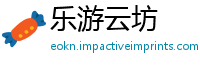 乐游云坊